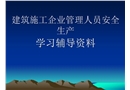 建筑工程三類人員安全考核培訓《建設工程安全生產管理》