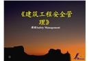 建筑工程安全管理課程（Safety Management）