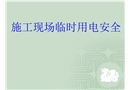 施工現(xiàn)場臨時用電安全培訓(xùn)