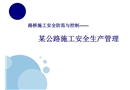 某公路施工安全生產管理