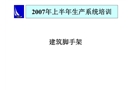 某公司2007年上半年腳手架安全培訓(xùn)