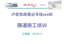 滬昆鐵路客運專線某標(biāo)段隧道施工培訓(xùn)