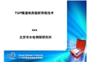 TGP隧道地質(zhì)超前預(yù)報技術(shù)
