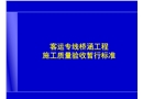 客運專線橋涵工程施工質(zhì)量驗收