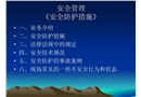《安全防護(hù)措施》講義