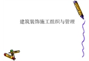 建筑裝飾施工組織與管理