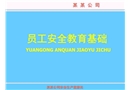 員工安全教育基礎