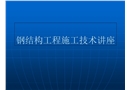 鋼結(jié)構(gòu)工程施工技術(shù)講座