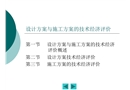 設(shè)計方案與施工方案的技術(shù)經(jīng)濟評價