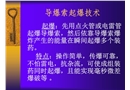 導(dǎo)爆索起爆技術(shù)