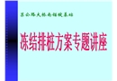 某大橋錨碇基礎凍結排樁方案專題講座講稿