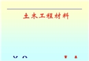 土木工程材料講義