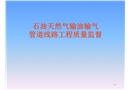 石油天然氣輸油輸氣管道工程質量監督