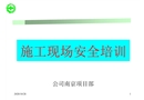 施工現場安全培訓