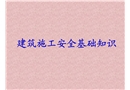 建筑施工安全基礎知識