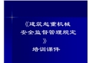 建筑起重機械安全監督管理規定培訓