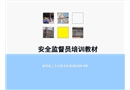 安全監(jiān)督員培訓(xùn)教材