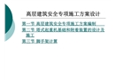 高層建筑安全專項施工方案設(shè)計
