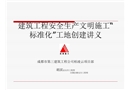 建筑工程安全生產(chǎn)文明施工“標準化”工地創(chuàng)建講義