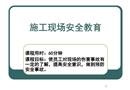 施工現(xiàn)場安全教育