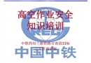 建筑施工高空作業安全
