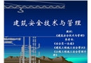 建筑安全技術(shù)與管理