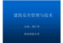 建筑安全管理與技術(shù)