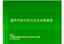 建筑節(jié)能與防火安全必需兼顧