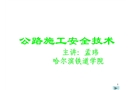公路施工安全技術