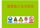 建筑施工安全防范