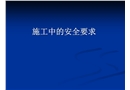 施工安全管理與技術(shù)