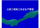 公路工程施工安全管理