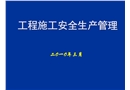 工程施工安全生產(chǎn)管理