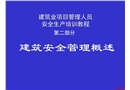 建筑業(yè)項目管理人員安全生產(chǎn)培訓(xùn)教程