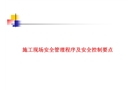 施工現場安全管理程序及危害控制