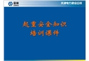 起重安全知識培訓(xùn)課件