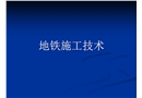 地鐵施工技術(shù)