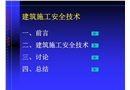 建筑施工安全技術(shù)培訓(xùn)