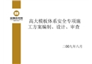高大模板體系安全專項(xiàng)施工方案編制、設(shè)計(jì)、審查