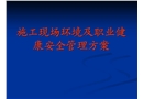 施工現場環境及職業健康安全管理方案
