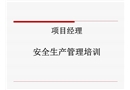 項目經(jīng)理安全生產(chǎn)管理培訓(xùn)
