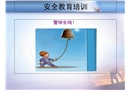 安全教育培訓(xùn)課件