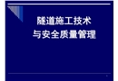 隧道施工技術(shù)與安全質(zhì)量管理