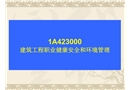 建筑工程職業(yè)健康安全和環(huán)境管理