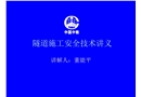 隧道施工安全技術(shù)講義