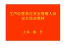 生產經營單位安全管理人員安全培訓教材