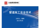 管道施工安全技術(shù)