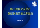 施工現(xiàn)場(chǎng)安全生產(chǎn)保證體系的建立和運(yùn)行