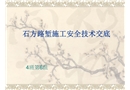 石方路塹施工安全技術(shù)交底
