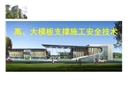 高、大模板支撐施工安全技術(shù)
